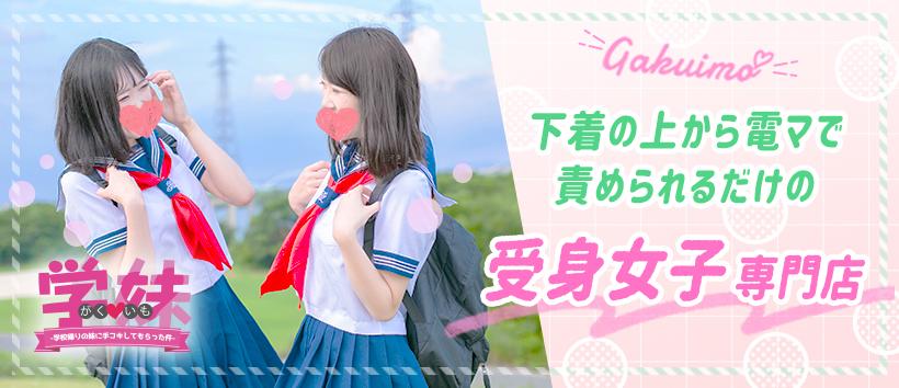 学校帰りの妹に手コキしてもらった件 梅田の求人