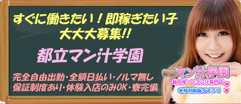 都立マン汁学園
