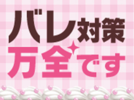 バレ対策バッチリ！