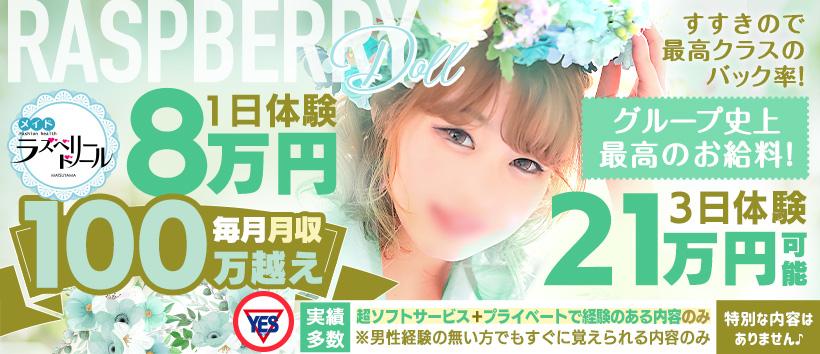ラズベリードール