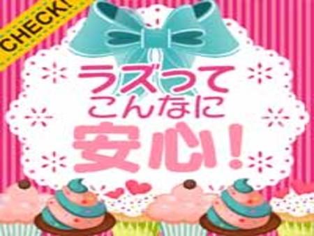 ラズってこんなに安心☆