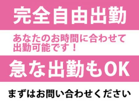完全自由出勤!