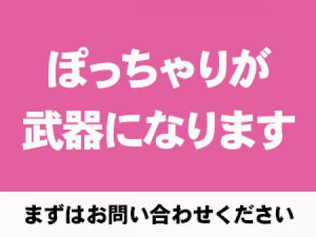 会員様はぽっちゃりが好き