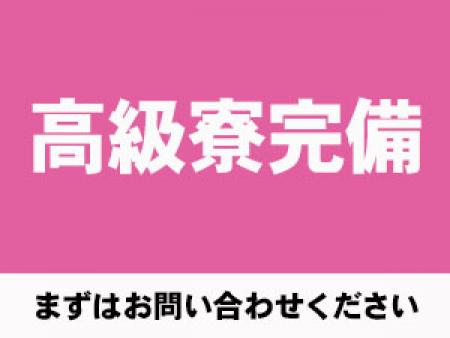 高級寮完備