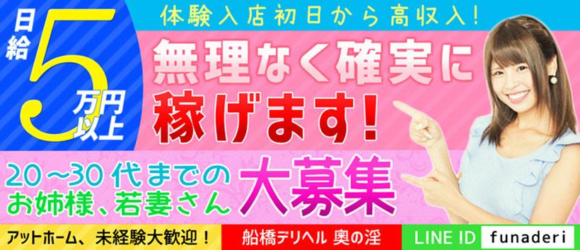 船橋デリヘル 奥の淫の求人