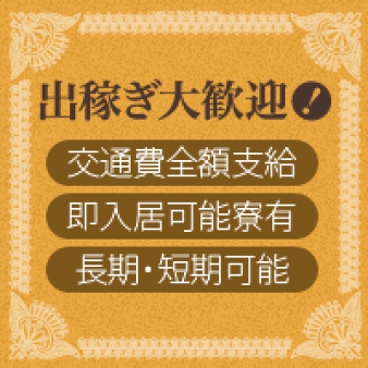 出稼ぎさん大歓迎
