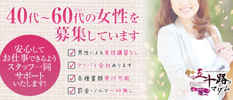 五十路マダム福山店の求人