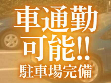 便利な駐車場完備!