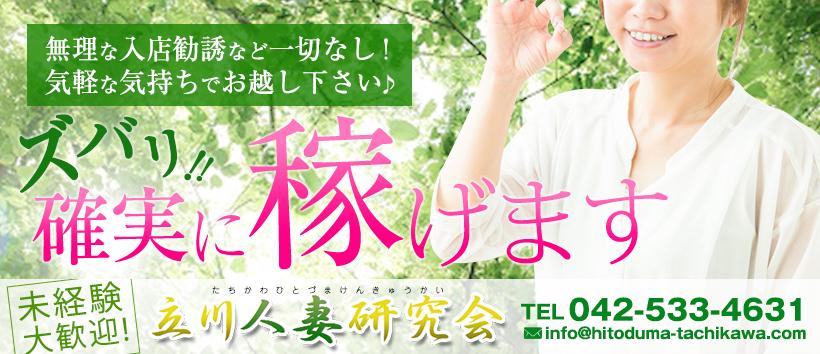 立川人妻研究会