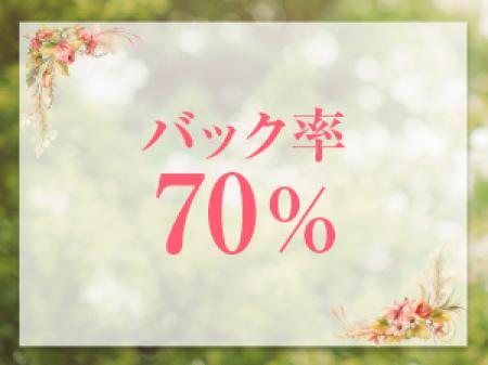 高額バック!