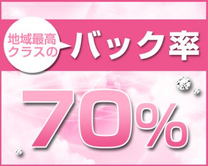 高額バック!