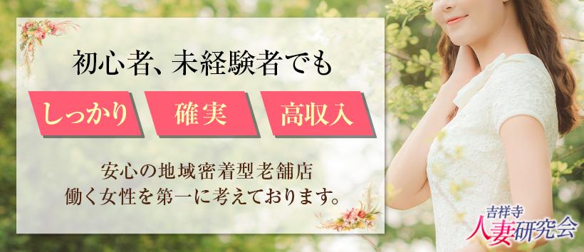 吉祥寺人妻研究会の求人