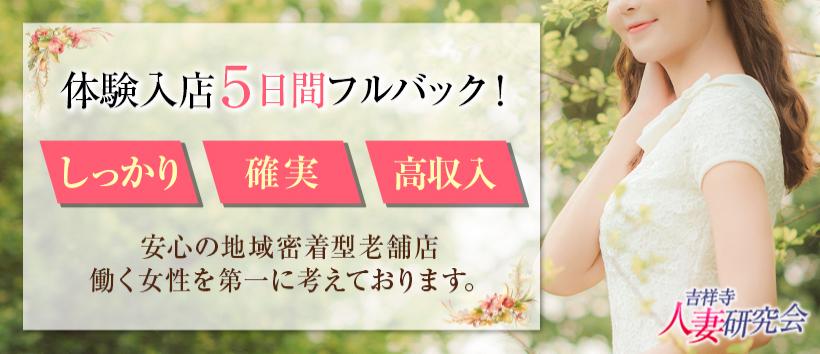 吉祥寺人妻研究会の求人