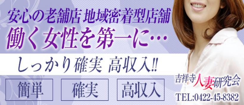 吉祥寺人妻研究会