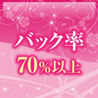 高額バック!