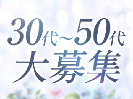 30代~50代大募集!