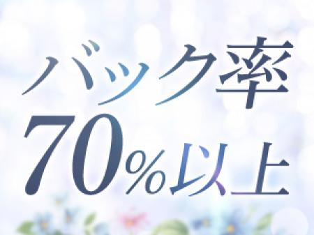 高額バック!
