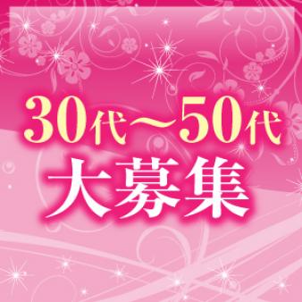 30代~50代大募集!