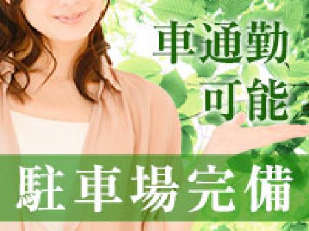 車通勤可能
