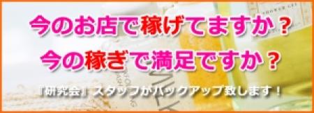 研究会スタイルであなたをバックアップ致します!!