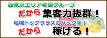 地域トップクラスのバック率70%!