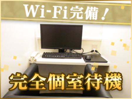 ☆綺麗な完全個室待機☆