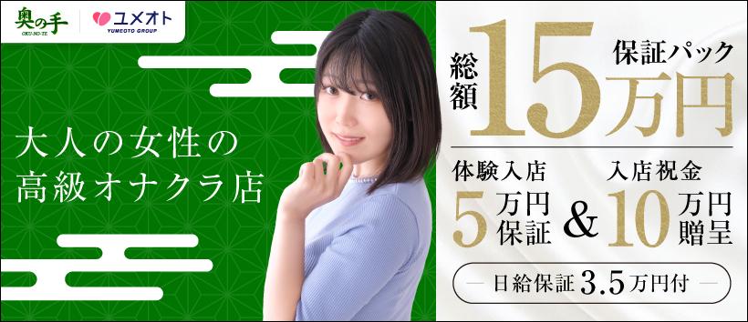 池袋奥の手(ユメオト)の求人