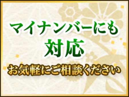 ☆マイナンバーにも対応☆