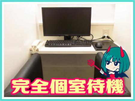 ☆完全個室待機室完備☆