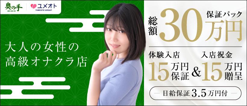池袋奥の手（ユメオト）の求人