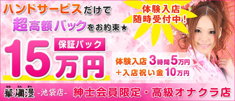 池袋華爛漫