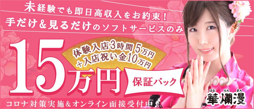 池袋華爛漫の求人