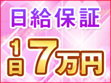 ♥安心の日給保証もあります♥