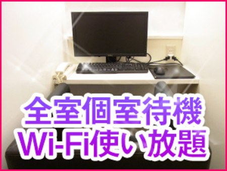 ♥無料Wi-Fi完備の個室待機♥