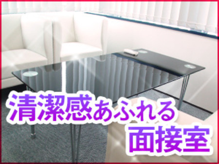 ♥清潔感ある面接室でゆっくり面談♥