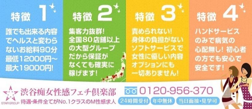 渋谷痴女性感フェチ倶楽部の求人