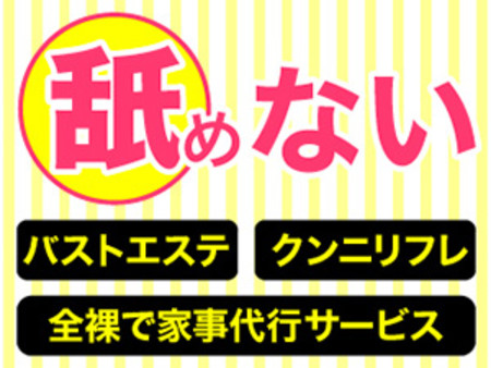 お客様に触られないメリット エステ、クンニリフレ、家事代行のお仕事から選んで頂けます。