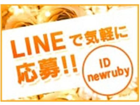LINE応募受付中!