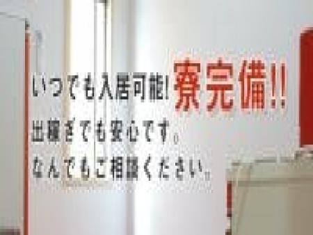 すぐに入居できる寮完備で出稼ぎも安心!