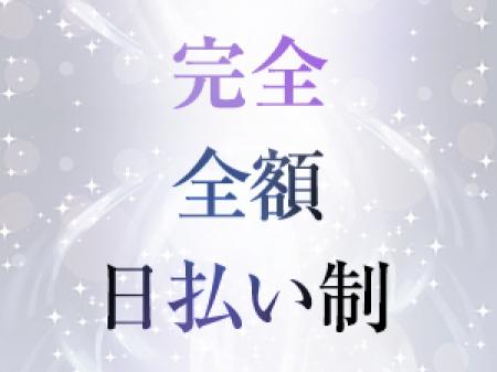働いた当日にお渡しします!