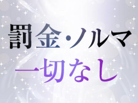 ペナルティなどはございません!