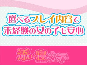 選べるプレイ内容で本当に超ソフトにできるから、未経験の女の子も安心♪