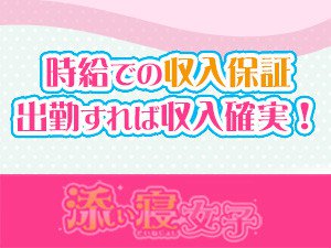 収入保障制度があるから確実に稼げます!