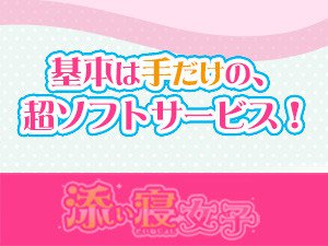 基本的に手だけを使う超ソフトサービスです!