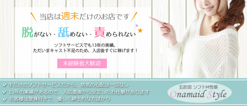 オナメイドスタイルの求人