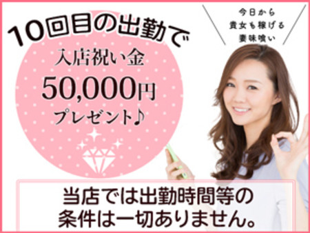 「ももジョブ見た」で入店祝い金をプレゼント♪