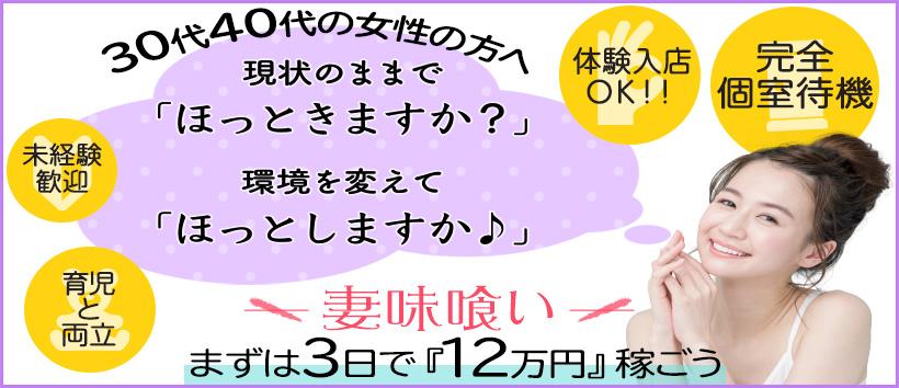 妻味喰いの求人