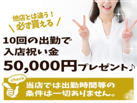 「ももジョブ見た」で入店祝い金をプレゼント♪