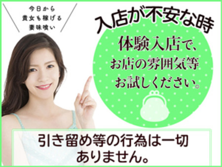 不安な方は体験入店でお試しも!!