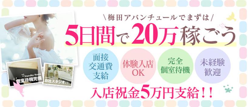 梅田アバンチュールの求人